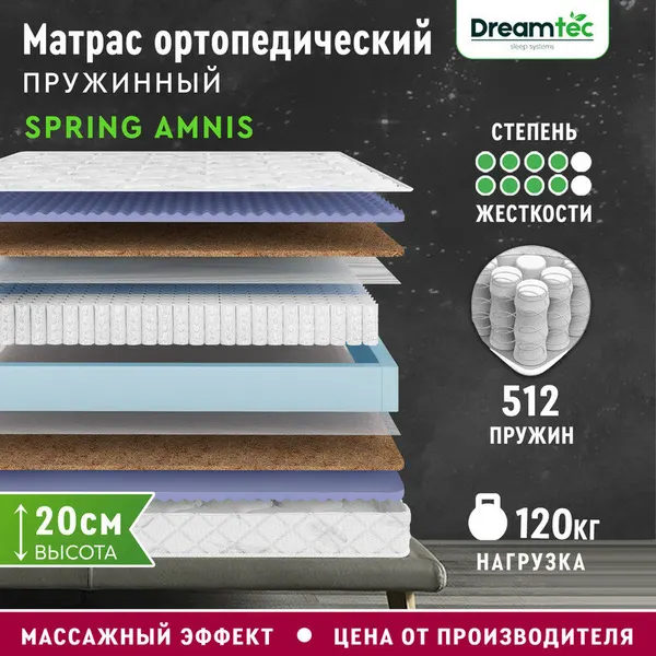 Матрас Dreamtec Spring Amnis 115х195, ортопедический, независимые пружины, эффект массажа, двусторонний