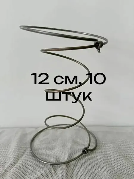 12 см, 10 шт. Пружина мебельная двухконусная "боннель" для ремонта дивана