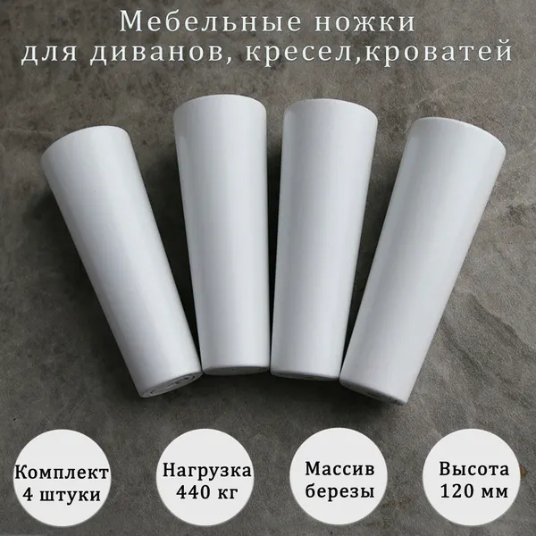 Деревянные мебельные ножки для тумбы, диванов, кроватей / высота 120 мм / комплект 4 штуки