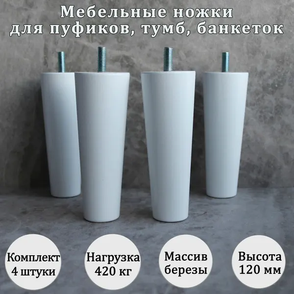 Деревянные мебельные ножки для кровати, кресла, комода, тумбы, шкафа / высота 120 мм / комплект 4 штуки