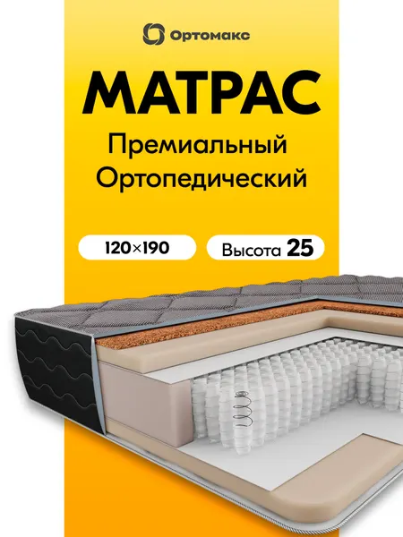 Дизайнерский матрас 120х190х25 см ортопедический с независимыми пружинами Ortomax Блэк Даймонд полутороспальный жесткий