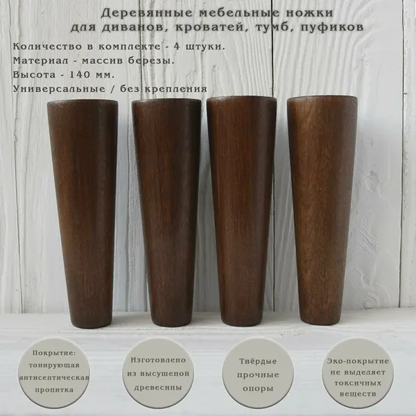 Деревянные мебельные ножки из для дивана, кресла, кровати, комода, тумбы, шкафа / высота 140 мм / комплект 4 штуки