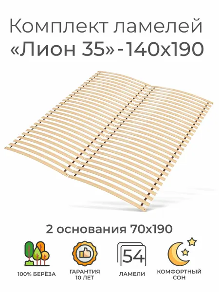 Комплект упругих ламелей "Лион 35", 140х190 (ортопедическое основание для кровати 1400 мм, реечное дно, основа для двуспальной кровати под матрас)