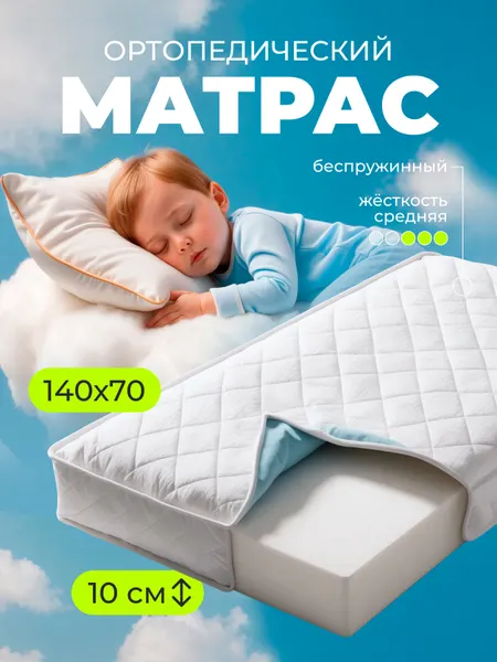 Матрас детский ортопедический 140х70 см, беспружинный Sweet Sofa
