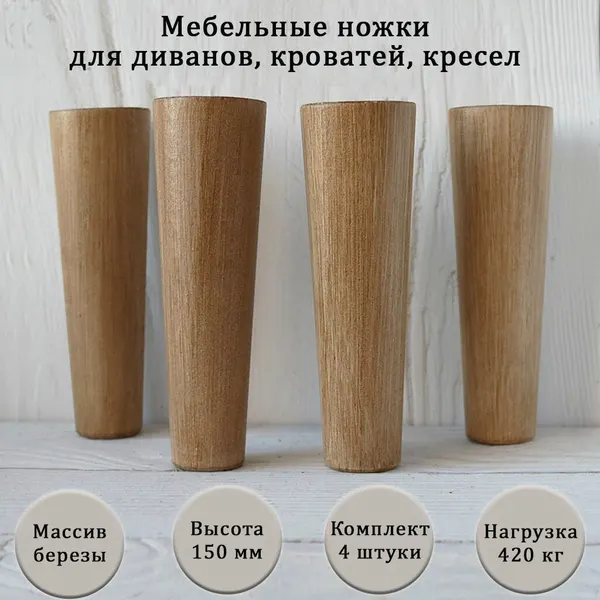 Деревянные мебельные ножки из для дивана, кресла, кровати, комода, тумбы, шкафа / высота 150 мм / комплект 4 штуки