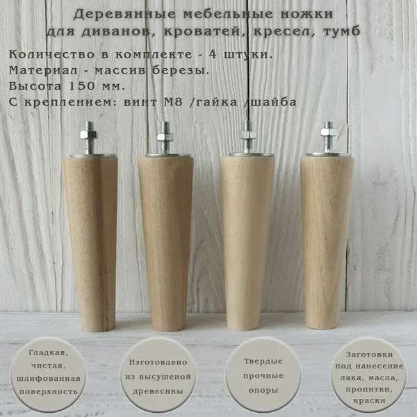 Деревянные мебельные ножки для кровати, кресла, комода, тумбы, шкафа / высота 150 мм / комплект 4 штуки