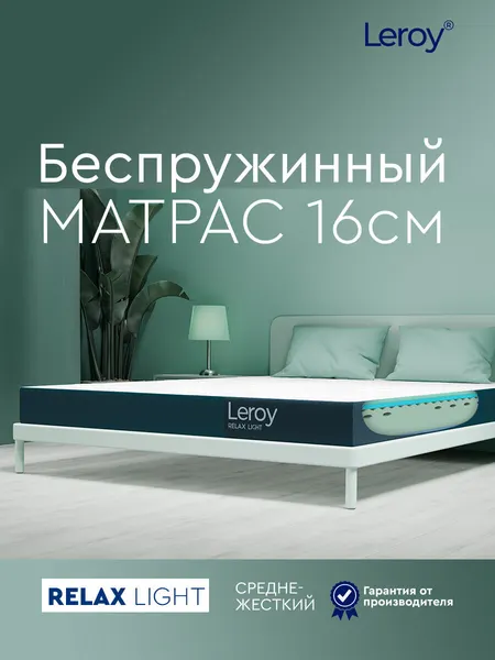 Ортопедический матрас 165х186 Leroy Relax Light высота 16 см беспружинный, анатомический, двухсторонний матрас с разной жесткостью