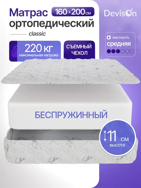 Матрас ортопедический беспружинный для двуспальной кровати на диван Devison Classic 160х200х11 см