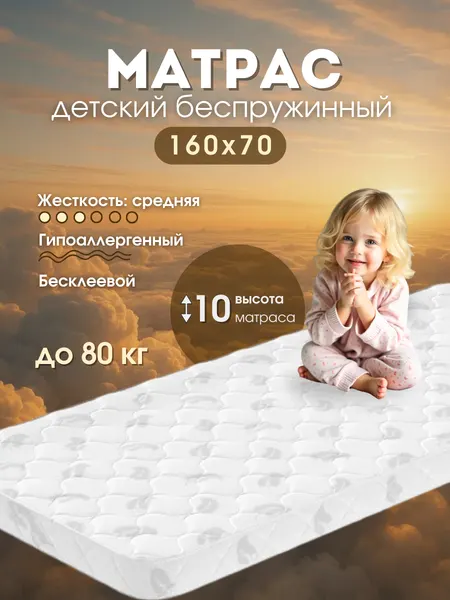 Матрас детский "Счастливый ребенок" 160х70х10 беспружинный