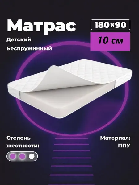 Матрас 180х90 на кровать беспружинный ортопедический