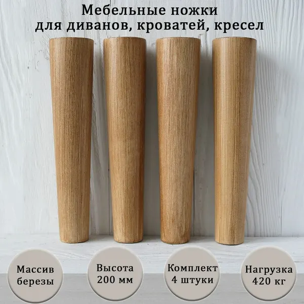 Деревянные мебельные ножки из для дивана, кресла, кровати, комода, тумбы, шкафа / высота 200 мм / комплект 4 штуки