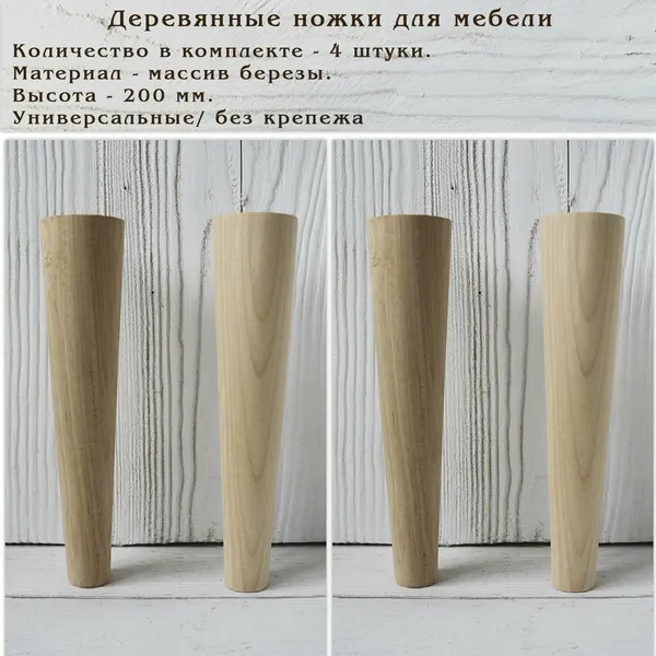 Деревянные мебельные ножки для мебели / высота 200 мм / комплект 4 штуки
