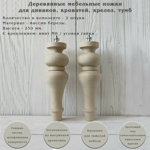 Деревянные мебельные ножки для дивана, кровати, шкафа, кресла / высота 250 мм / комплект 2 штуки