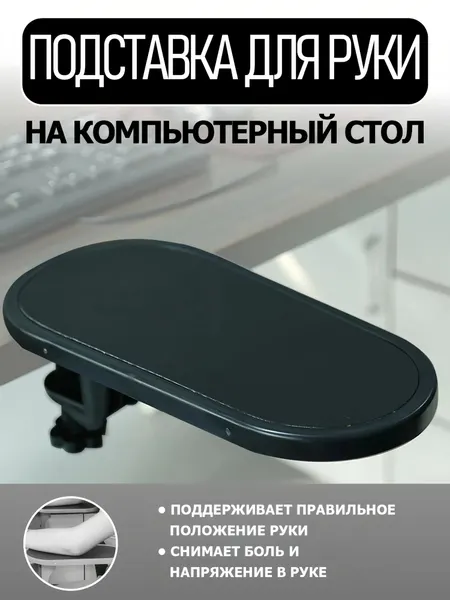 Навесной подлокотник для стола/мышки, ABS пластик, чёрный, 27х13,5х1,5 см