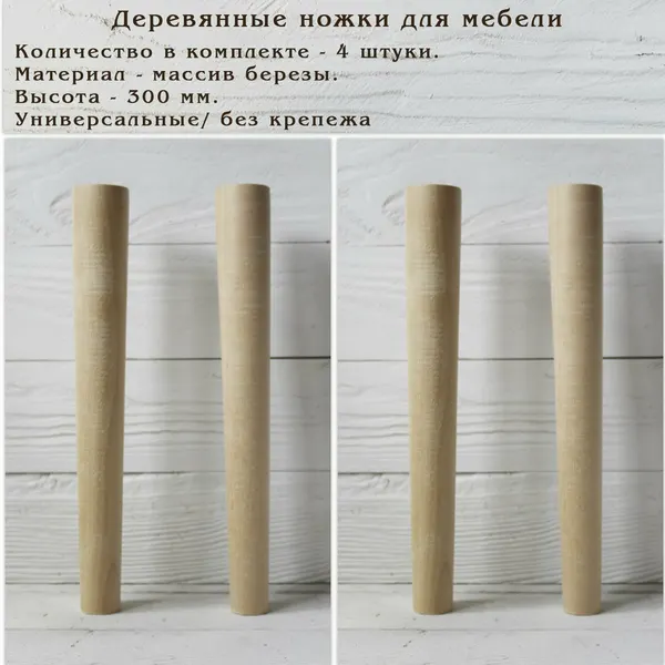 Деревянные мебельные ножки для дивана, кресла, кровати, комода, тумбы, шкафа / высота 300 мм / комплект 4 штуки