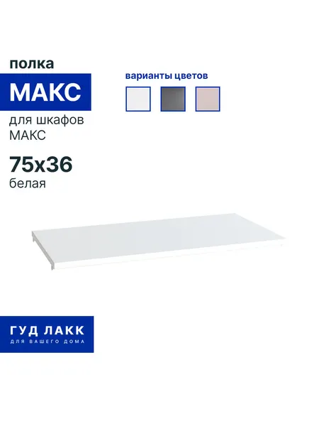 Полка к шкафу гардеробной системы ГУД лакк Макс, съемная, белая, 75 x 36 см
