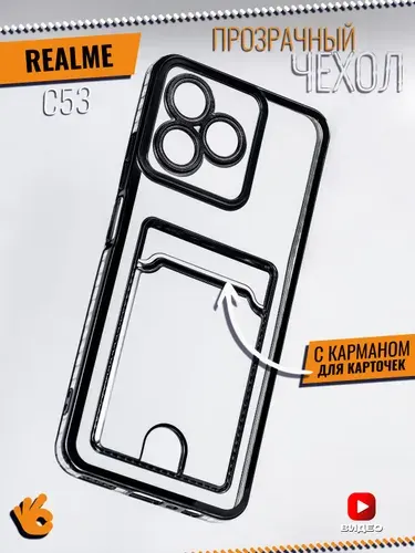 Прозрачный чехол на Realme C53 с отделением для карт