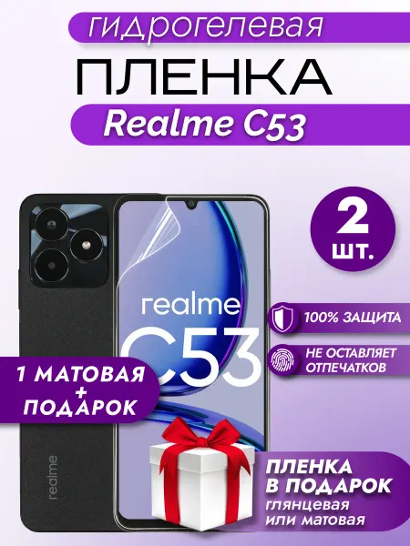 Макардак Защитная гидрогелевая пленка на экран Realme C53