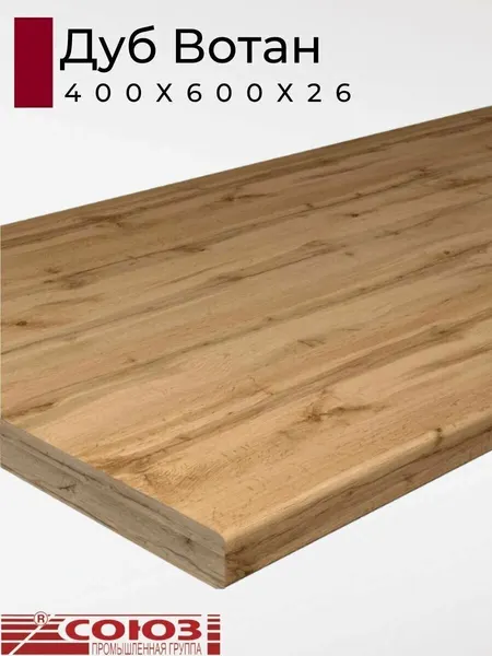 Столешница для кухни Союз 400х600x26мм с кромкой отдельно в комплекте. Цвет - Дуб Вотан