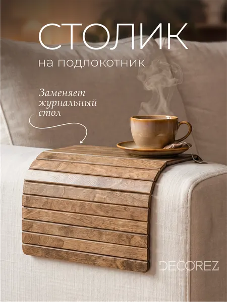 Накладка на подлокотник дивана DECOREZ деревянная, 46х29 см, цвет коричневый (дуб)