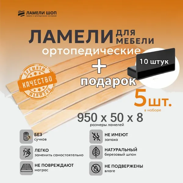 Ламель мебельная 950/50/8 5 шт, пристрелочный 53 мм держатели в наборе 10 шт