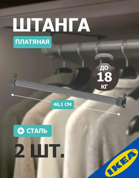 Штанга платяная в шкаф для гардеробной системы шириной 50 см, темно-серый 2 шт IKEA KOMPLEMENT комплимент