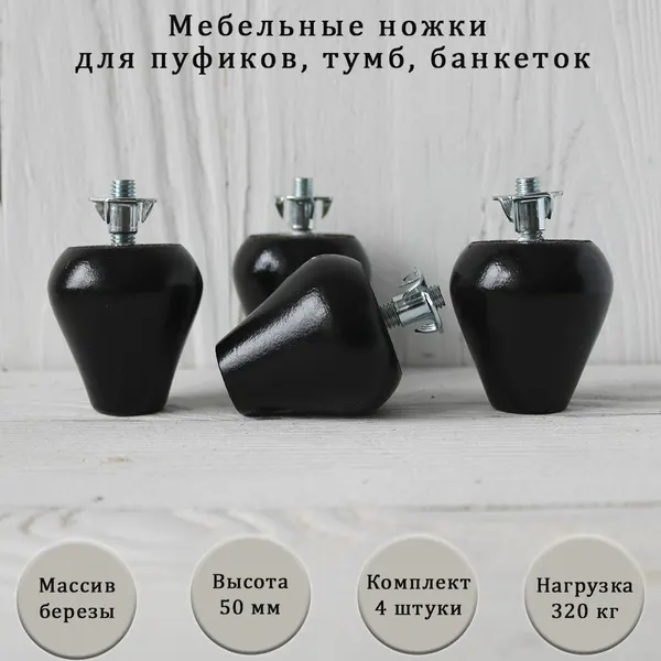 Деревянные мебельные ножки / высота 50 мм /комплект 4 штуки