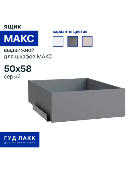 Ящик выдвижной к гардеробной системе ГУД лакк Макс, 50х58 см, серый