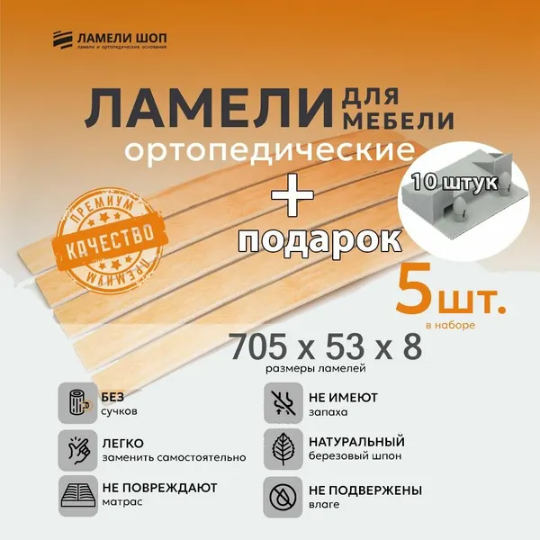 Ламель мебельная 705/53/8 5 шт, упорные держатели в наборе 10 шт