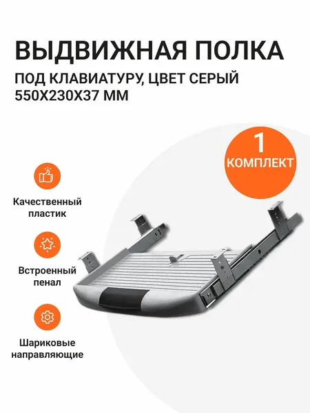 Выдвижная полка под клавиатуру, 550х230х37 мм, серая, 1 шт.