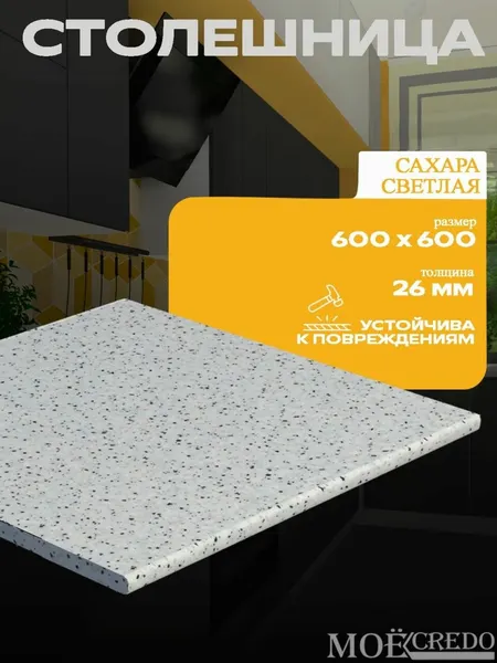Столешница Моё Кредо цвет "Сахара светлая" размер 600х600х26мм, матовая, для посудомойки