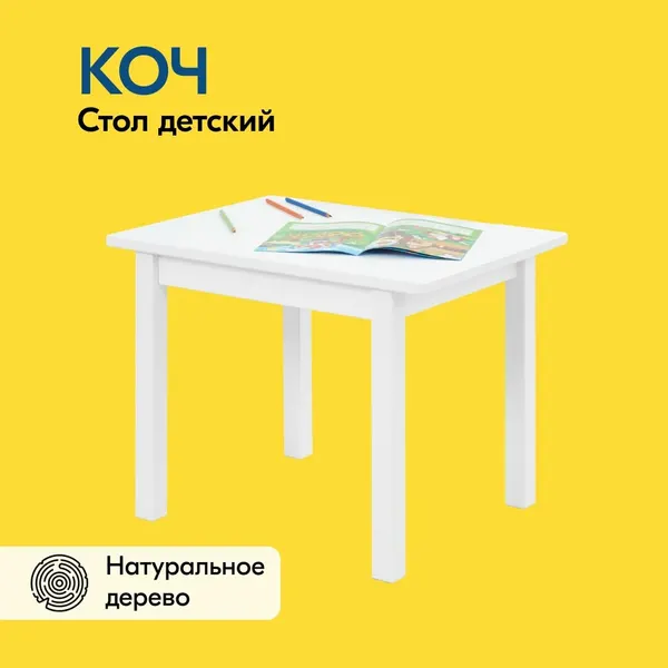Стол детский КОЧ 60х45х46, цвет белый, деревянный, из массива сосны