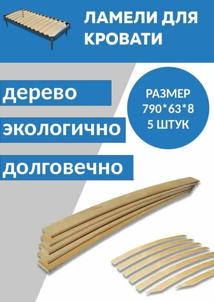 Ламель 63x8x790 Borovichi 5 штук