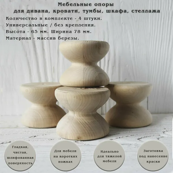 Деревянные мебельные ножки для дивана, шкафа, тумбы, стеллажа / высота 65 мм / комплект 4 штуки
