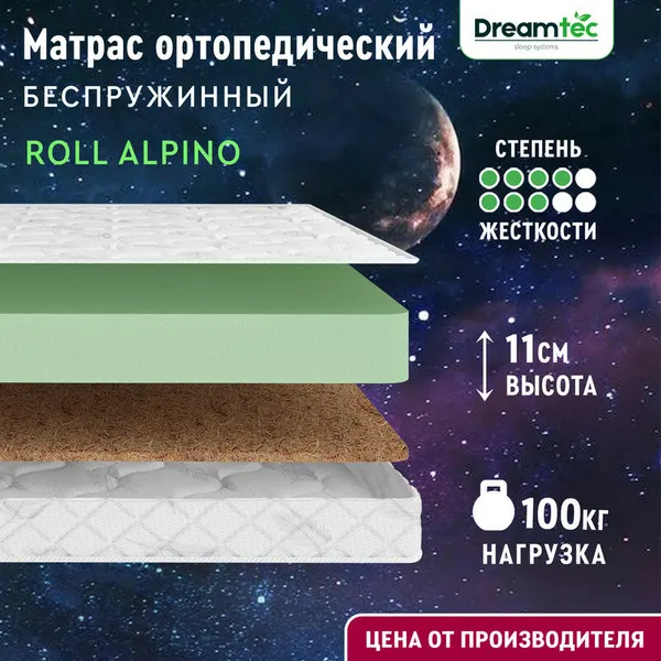 Матрас Dreamtec Roll Alpino 70х140, ортопедический, беспружинный, детский, разная жесткость сторон