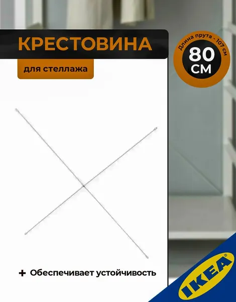 Крестовина 80 см, белого цвета, стальная, IKEA ELVARLI элварли