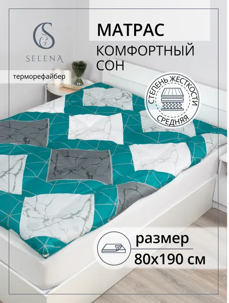 Матрас 80х190 см, SELENA "Комфортный сон", ватный, РВ, хлопок/микроволокно, беспружинный
