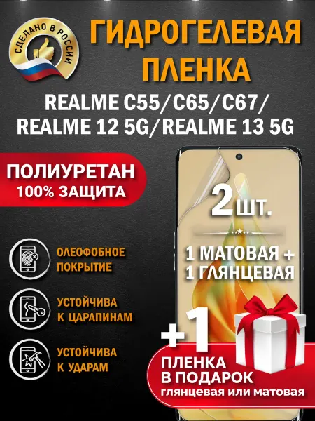 Апрес Защитная гидрогелевая пленка на экран Realme C55 C65
