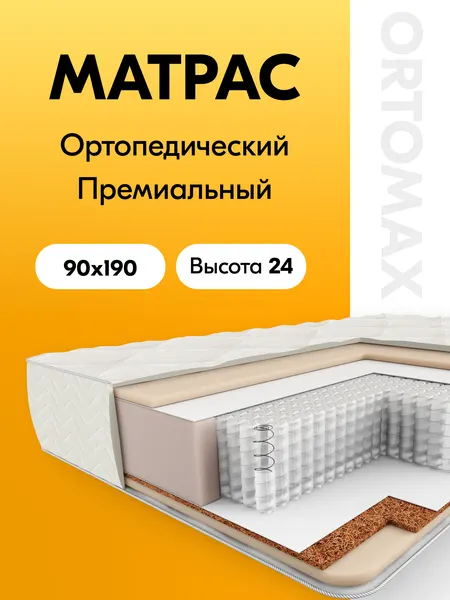 Матрас 90х190 ортопедический пружинный Ortomax Премиум Про Рояль средней жесткости с независимыми пружинами, с койрой