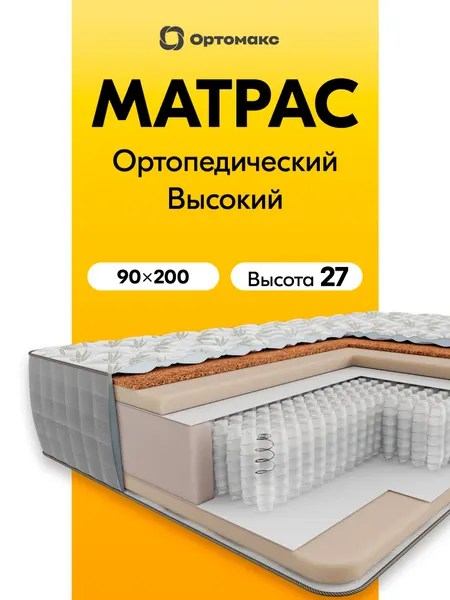 Толстый матрас 90х200 ортопедический Ortomax Суприм Органик Плюс пружинный, жесткий, нагрузка 150 кг