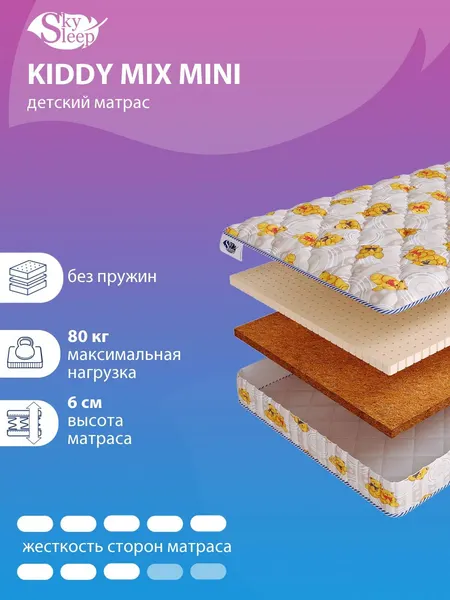 Детский беспружинный ортопедический матрас SkySleep KIDDY Mix Mini на кровать 95x170