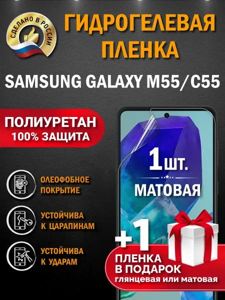 Апрес Защитная гидрогелевая пленка на экран Samsung Galaxy M55 C55