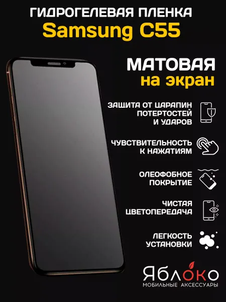 Яблokо Гидрогелевая защитная пленка Samsung Galaxy C55, 1 шт