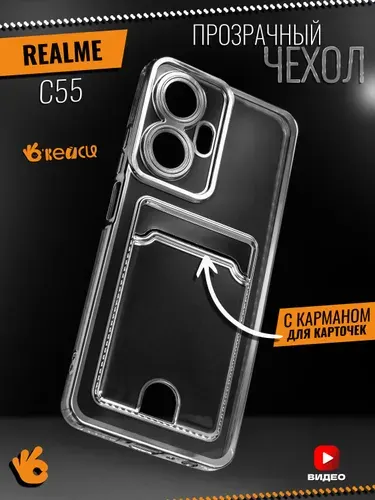 Прозрачный чехол на Realme C55 с отделением для карт