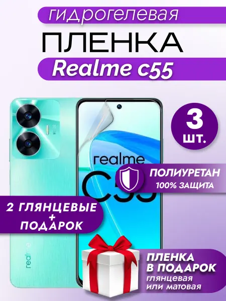 Макардак Защитная гидрогелевая пленка на экран Realme C55 3шт