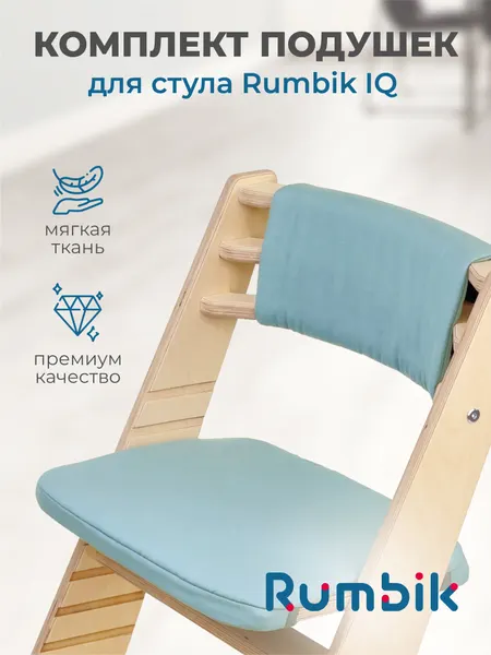 Подушки-чехлы для растущего детского стула Rumbik IQ, морская волна