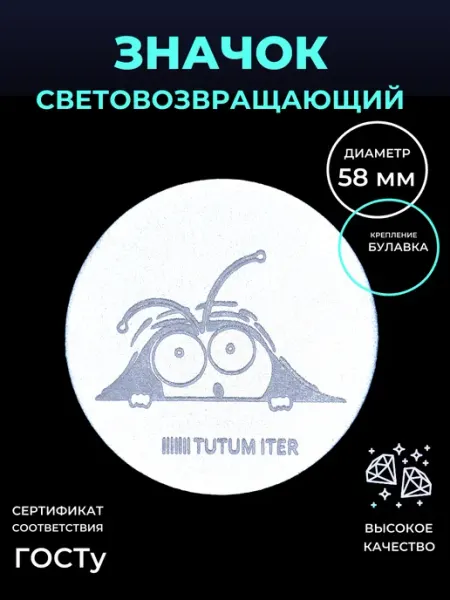 Светоотражающий значок глазюки Безопасный путь