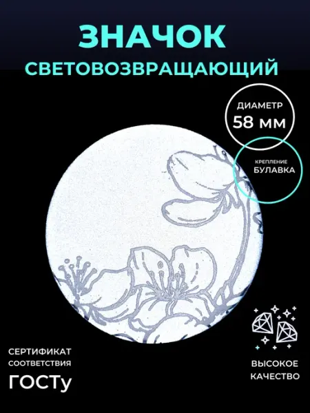 Светоотражающий значок сакура Безопасный путь