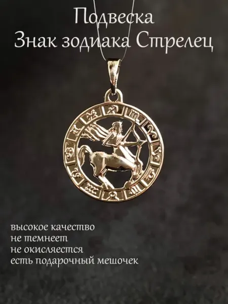 Кулон подвеска Знак Зодиака Стрелец БижуТрендия