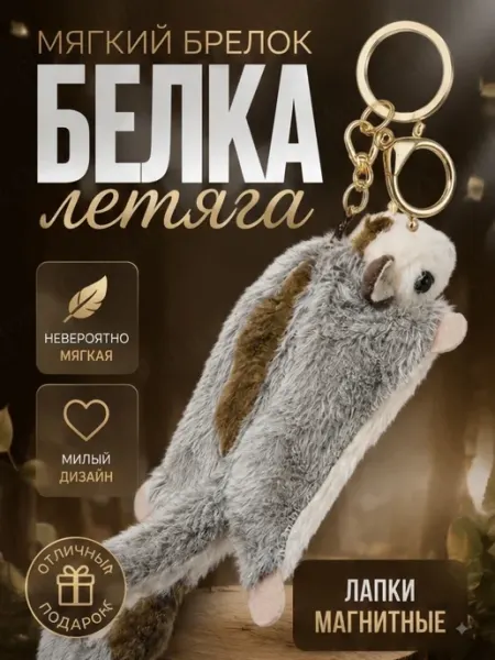 Мягкая игрушка брелок Белка Летяга с магнитными лапками